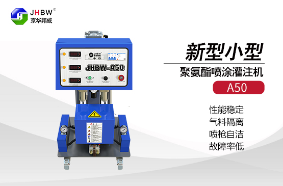 小型聚氨酯發(fā)泡機(jī)如何發(fā)泡的？